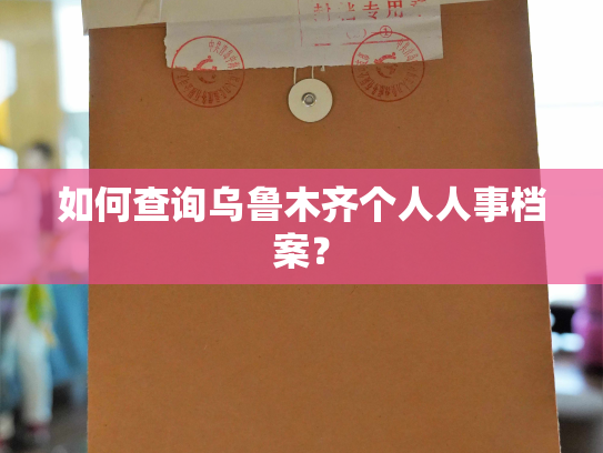 如何查询乌鲁木齐个人人事档案？
