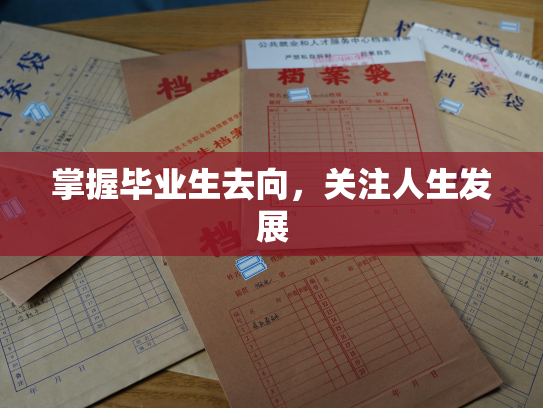 掌握毕业生去向，关注人生发展