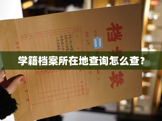 学籍档案所在地查询怎么查？