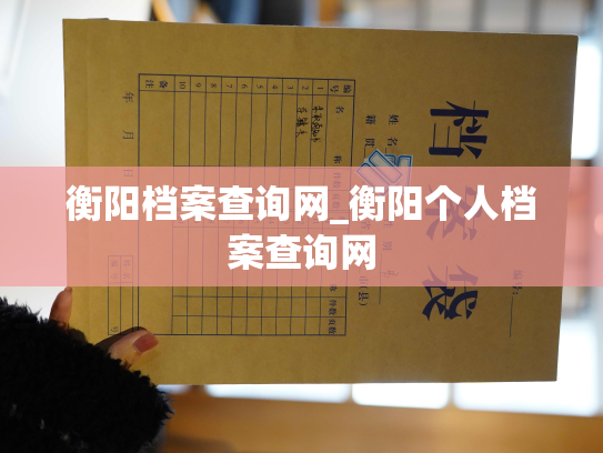 衡阳档案查询网_衡阳个人档案查询网