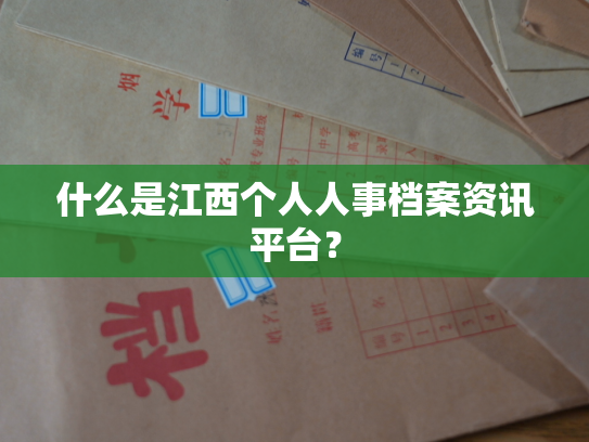 什么是江西个人人事档案资讯平台？