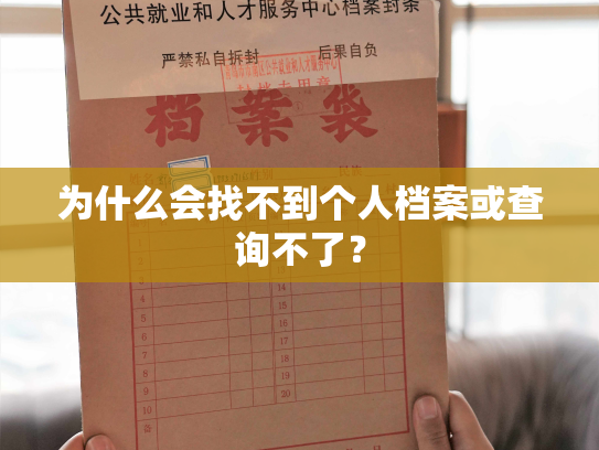 为什么会找不到个人档案或查询不了？