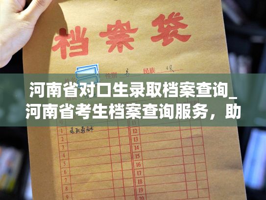 河南省对口生录取档案查询_河南省考生档案查询服务，助您了解录取情况。