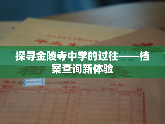 探寻金陵寺中学的过往——档案查询新体验
