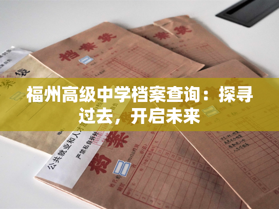 福州高级中学档案查询：探寻过去，开启未来