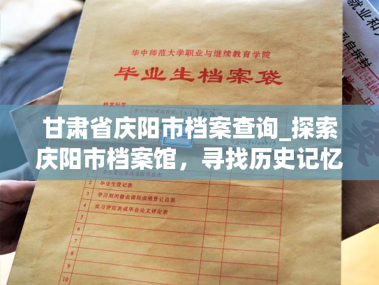 甘肃省庆阳市档案查询_探索庆阳市档案馆，寻找历史记忆。