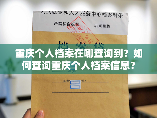 重庆个人档案在哪查询到？如何查询重庆个人档案信息？