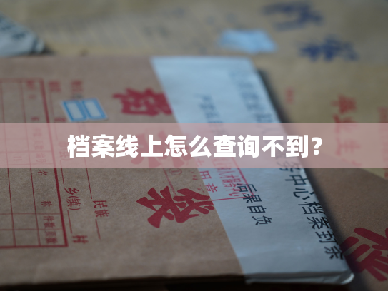 档案线上怎么查询不到？