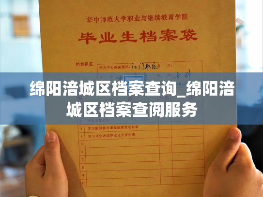 绵阳涪城区档案查询_绵阳涪城区档案查阅服务