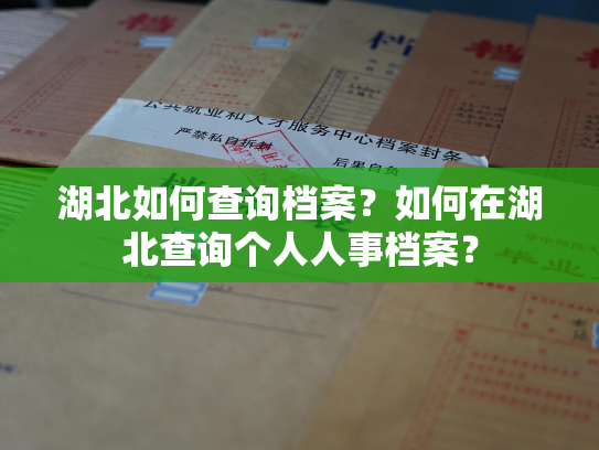湖北如何查询档案？如何在湖北查询个人人事档案？