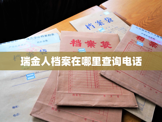 瑞金人档案在哪里查询电话