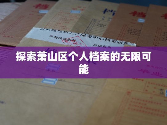 探索萧山区个人档案的无限可能
