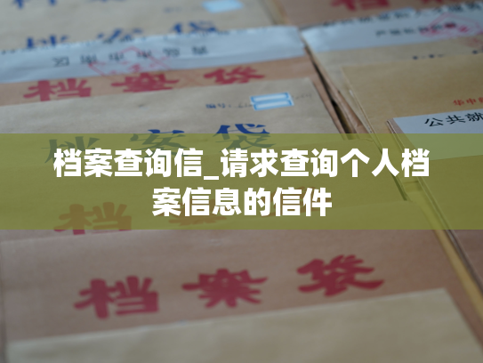 档案查询信_请求查询个人档案信息的信件