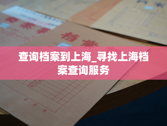 查询档案到上海_寻找上海档案查询服务
