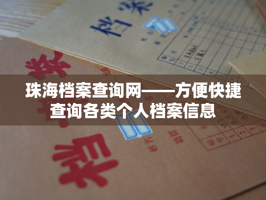 珠海档案查询网——方便快捷查询各类个人档案信息