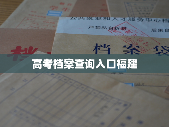 高考档案查询入口福建