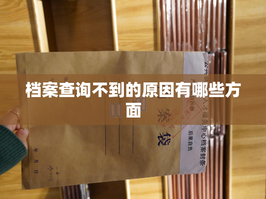档案查询不到的原因有哪些方面