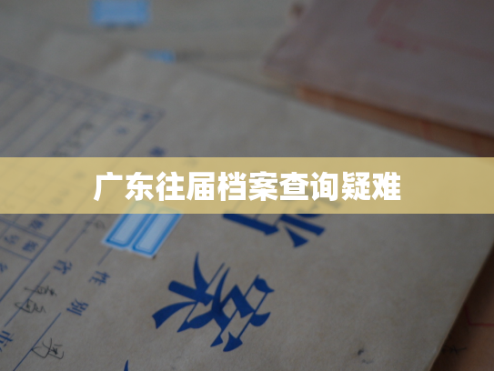 广东往届档案查询疑难