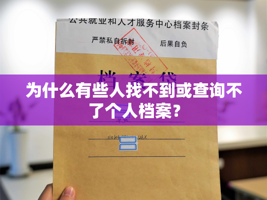 为什么有些人找不到或查询不了个人档案？