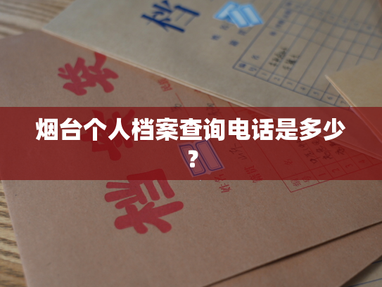 烟台个人档案查询电话是多少？