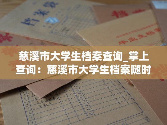 慈溪市大学生档案查询_掌上查询：慈溪市大学生档案随时随地查询