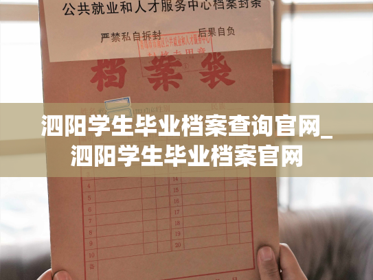 泗阳学生毕业档案查询官网_泗阳学生毕业档案官网