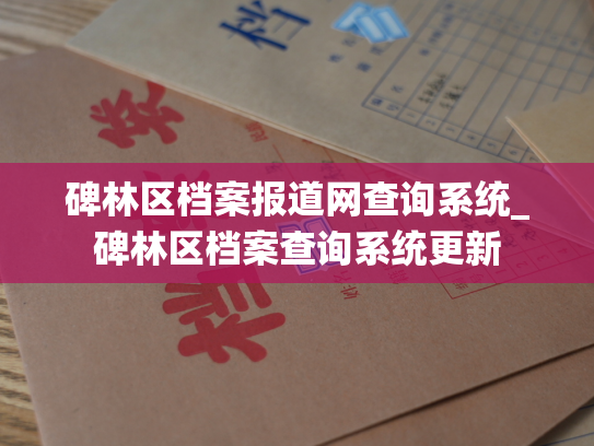 碑林区档案报道网查询系统_碑林区档案查询系统更新
