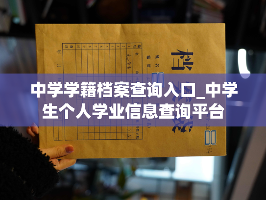 中学学籍档案查询入口_中学生个人学业信息查询平台