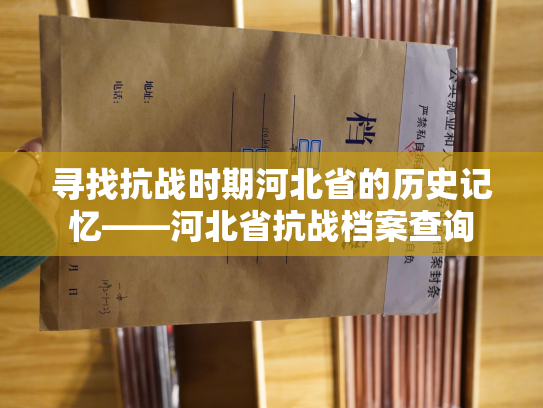 寻找抗战时期河北省的历史记忆——河北省抗战档案查询