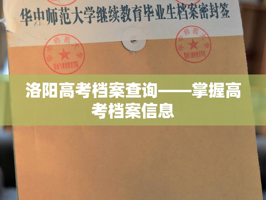 洛阳高考档案查询——掌握高考档案信息
