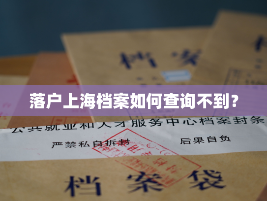 落户上海档案如何查询不到？