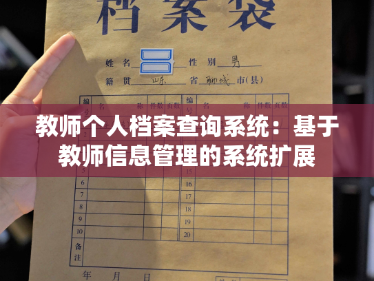 教师个人档案查询系统：基于教师信息管理的系统扩展