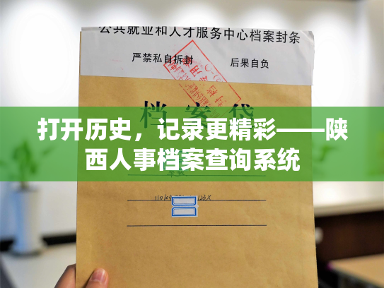 打开历史，记录更精彩——陕西人事档案查询系统