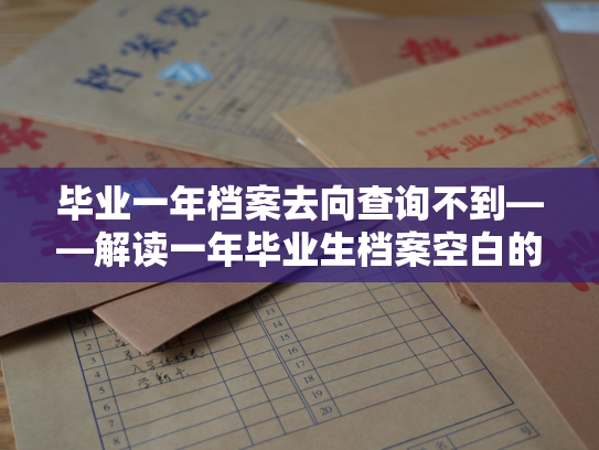 毕业一年档案去向查询不到——解读一年毕业生档案空白的去向