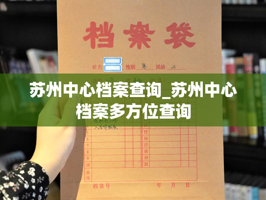 苏州中心档案查询_苏州中心档案多方位查询