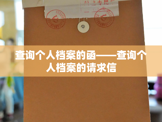 查询个人档案的函——查询个人档案的请求信