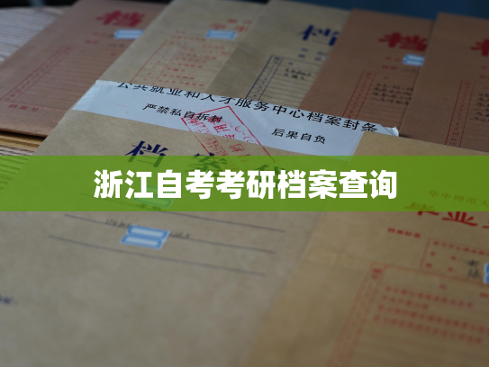 浙江自考考研档案查询