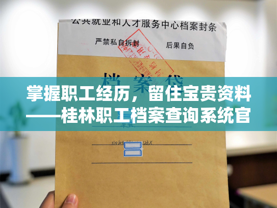 掌握职工经历，留住宝贵资料——桂林职工档案查询系统官网