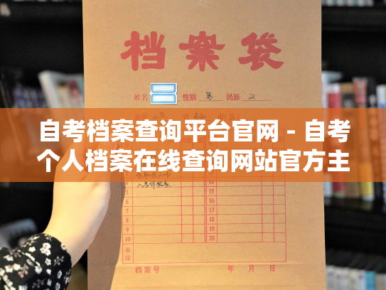 自考档案查询平台官网 - 自考个人档案在线查询网站官方主页