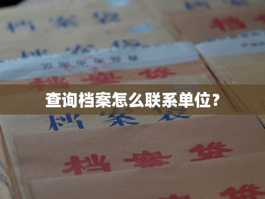 查询档案怎么联系单位？