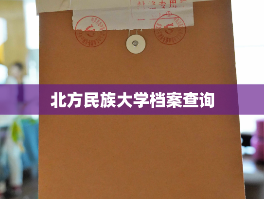 北方民族大学档案查询