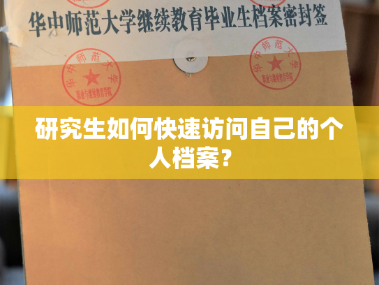 研究生如何快速访问自己的个人档案？