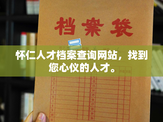 怀仁人才档案查询网站，找到您心仪的人才。