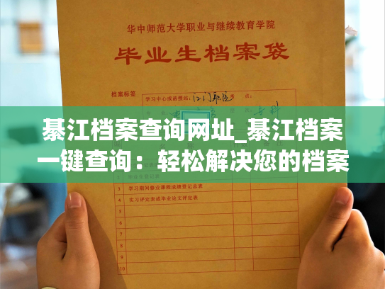 綦江档案查询网址_綦江档案一键查询：轻松解决您的档案查询需求