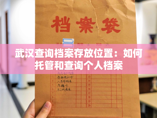 武汉查询档案存放位置：如何托管和查询个人档案