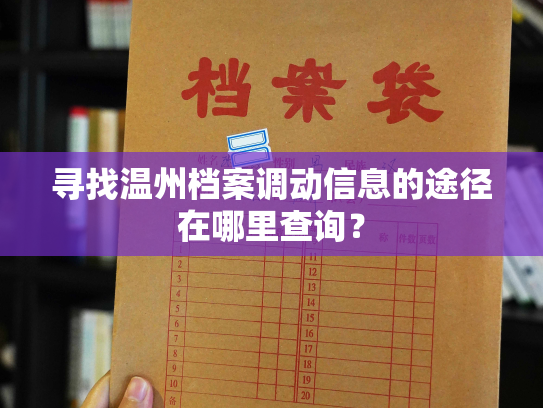 寻找温州档案调动信息的途径在哪里查询？