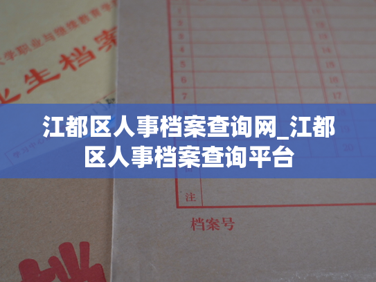 江都区人事档案查询网_江都区人事档案查询平台