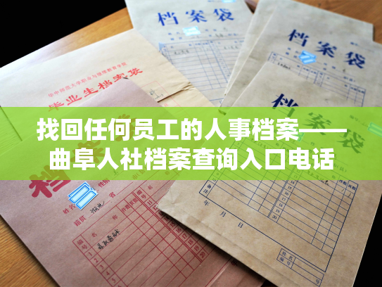 找回任何员工的人事档案——曲阜人社档案查询入口电话