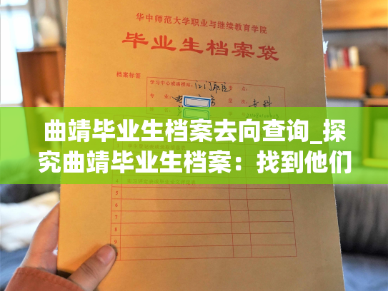 曲靖毕业生档案去向查询_探究曲靖毕业生档案：找到他们的未来去向。