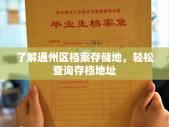 了解通州区档案存储地，轻松查询存档地址